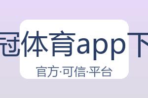 皇冠体育app下载 配图